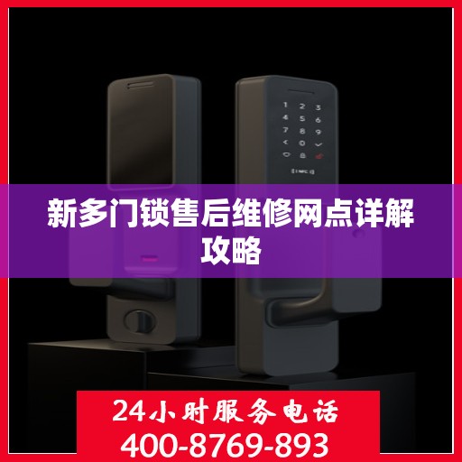 新多门锁售后维修网点详解攻略