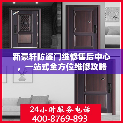 新豪轩防盗门维修售后中心，一站式全方位维修攻略
