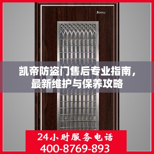 凯帝防盗门售后专业指南，最新维护与保养攻略