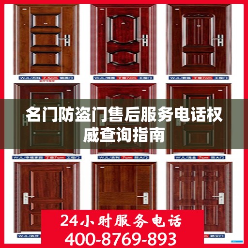 名门防盗门售后服务电话权威查询指南