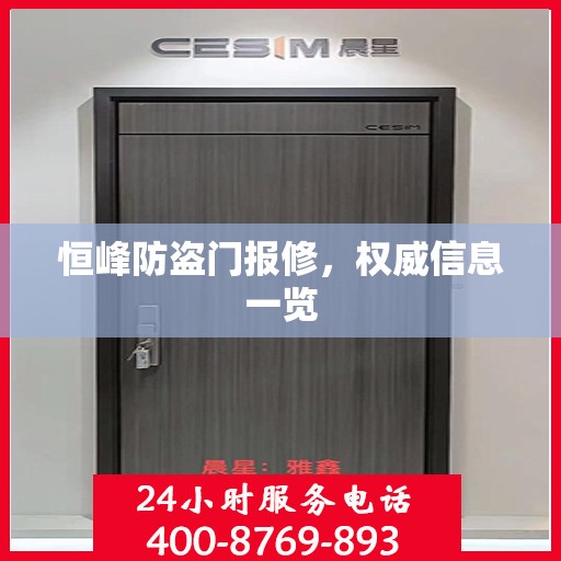 恒峰防盗门报修，权威信息一览