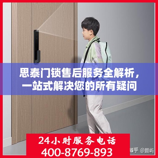 思泰门锁售后服务全解析，一站式解决您的所有疑问