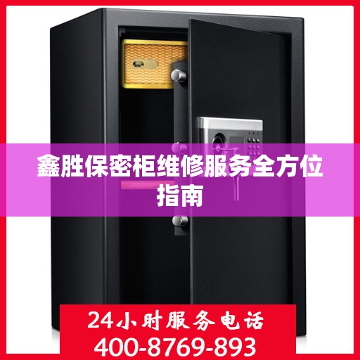 鑫胜保密柜维修服务全方位指南