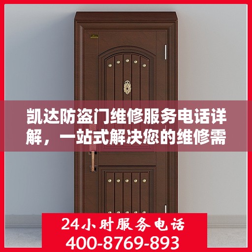 凯达防盗门维修服务电话详解，一站式解决您的维修需求
