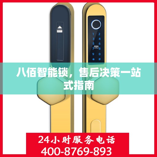 八佰智能锁，售后决策一站式指南