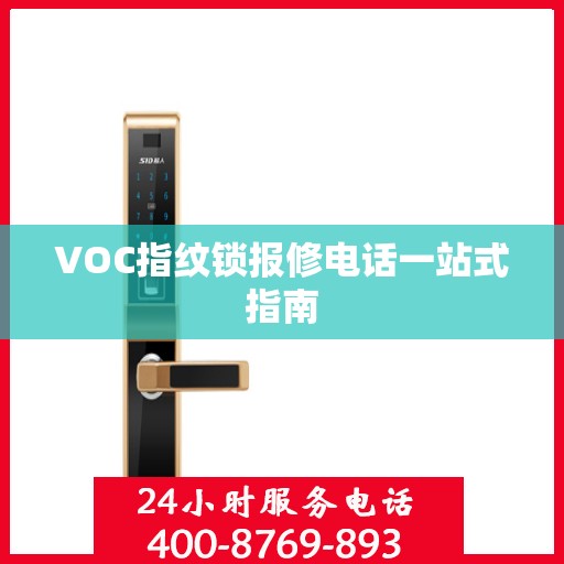 VOC指纹锁报修电话一站式指南