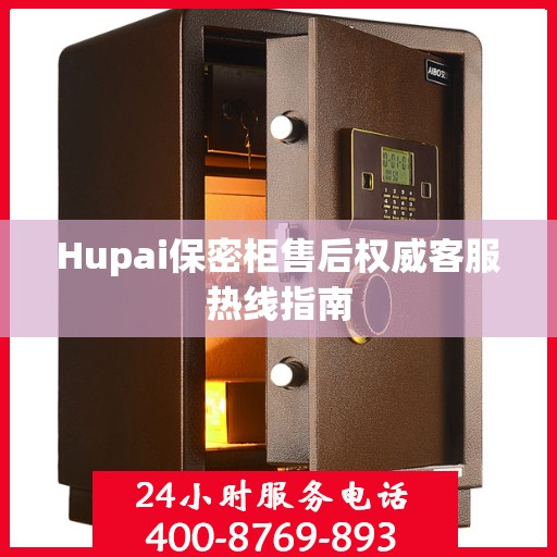 Hupai保密柜售后权威客服热线指南