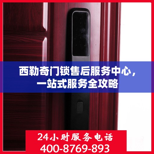 西勒奇门锁售后服务中心，一站式服务全攻略