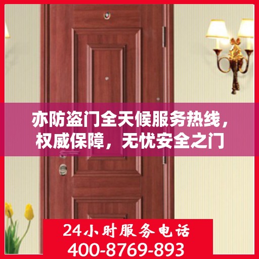 亦防盗门全天候服务热线，权威保障，无忧安全之门