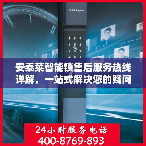 安泰莱智能锁售后服务热线详解，一站式解决您的疑问与需求