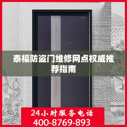 泰福防盗门维修网点权威推荐指南