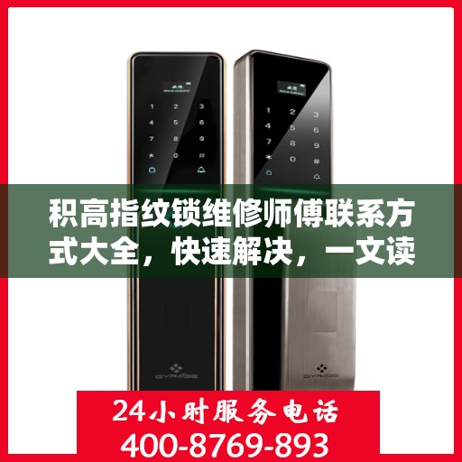 积高指纹锁维修师傅联系方式大全，快速解决，一文读懂