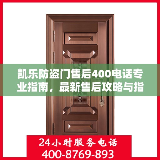 凯乐防盗门售后400电话专业指南，最新售后攻略与指南