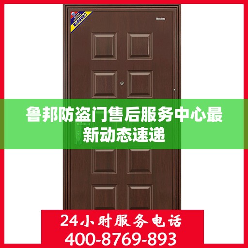 鲁邦防盗门售后服务中心最新动态速递