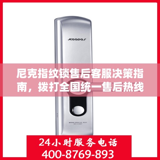 尼克指纹锁售后客服决策指南，拨打全国统一售后热线400电话