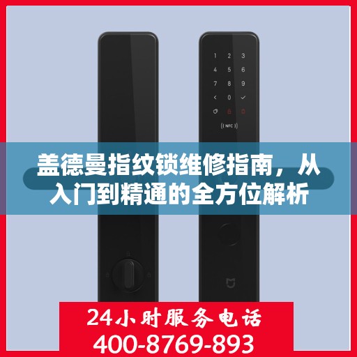 盖德曼指纹锁维修指南，从入门到精通的全方位解析