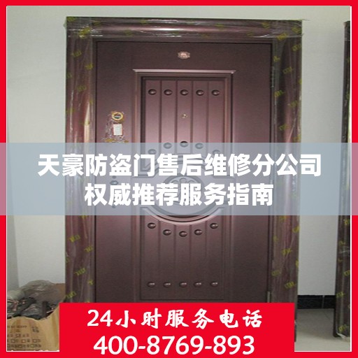 天豪防盗门售后维修分公司权威推荐服务指南