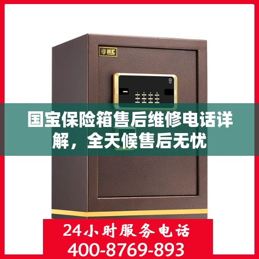国宝保险箱售后维修电话详解，全天候售后无忧
