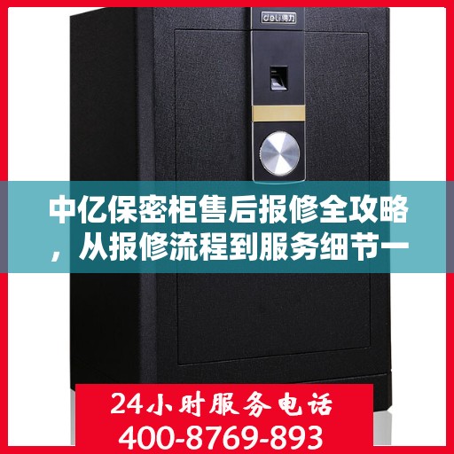 中亿保密柜售后报修全攻略，从报修流程到服务细节一网打尽