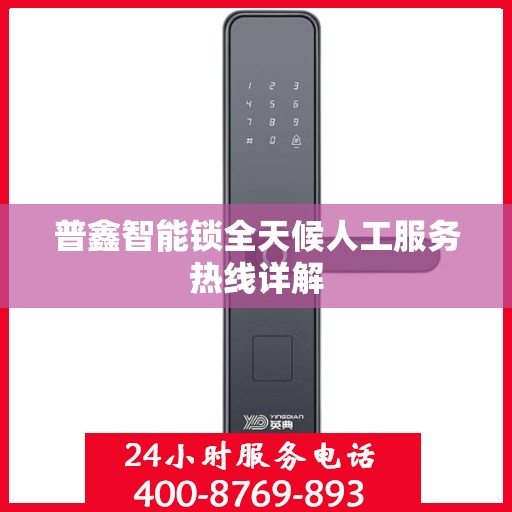 普鑫智能锁全天候人工服务热线详解