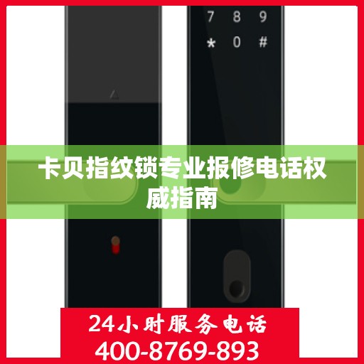 卡贝指纹锁专业报修电话权威指南