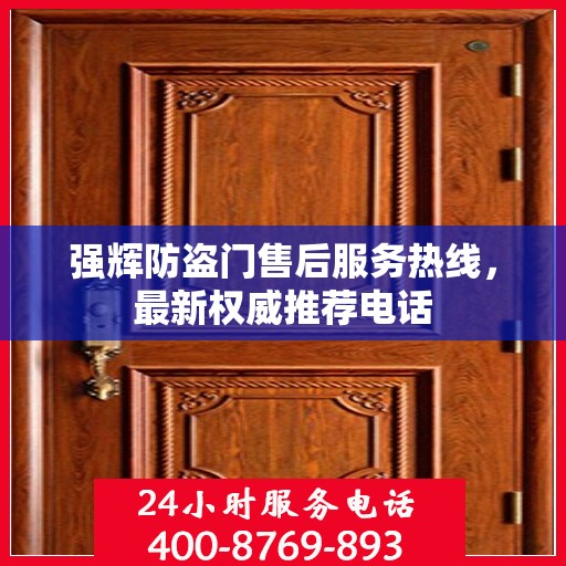 强辉防盗门售后服务热线，最新权威推荐电话