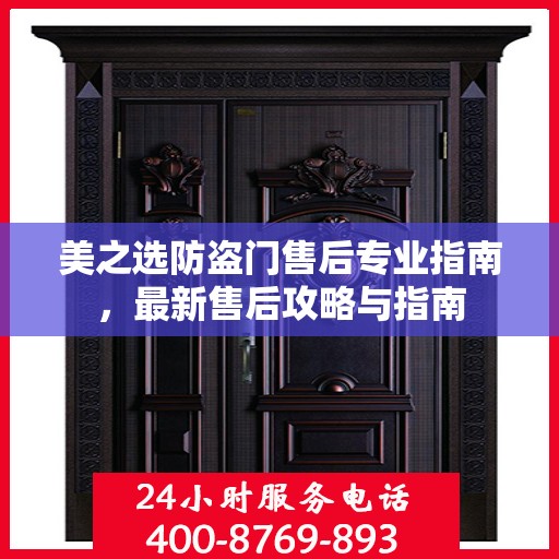 美之选防盗门售后专业指南，最新售后攻略与指南