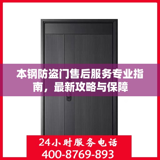 本钢防盗门售后服务专业指南，最新攻略与保障