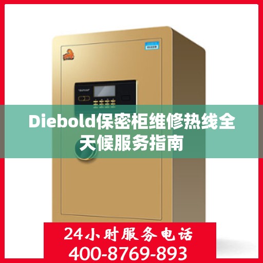Diebold保密柜维修热线全天候服务指南