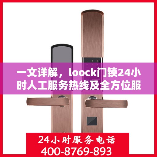 一文详解，loock门锁24小时人工服务热线及全方位服务解析