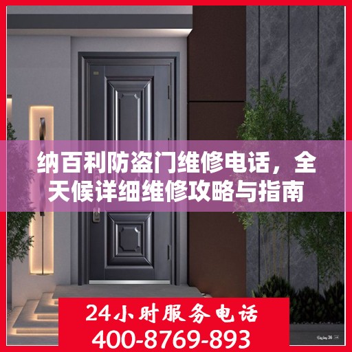 纳百利防盗门维修电话，全天候详细维修攻略与指南