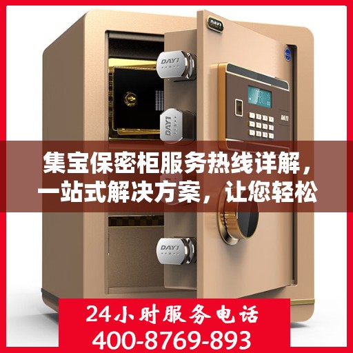 集宝保密柜服务热线详解，一站式解决方案，让您轻松掌握使用秘籍