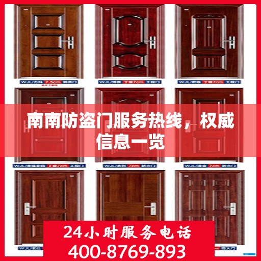 南南防盗门服务热线，权威信息一览