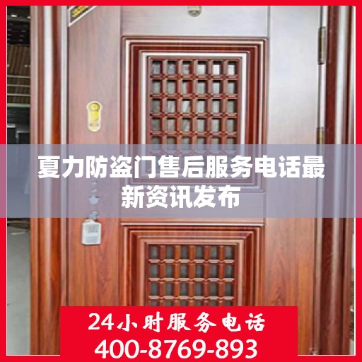 夏力防盗门售后服务电话最新资讯发布