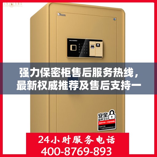 强力保密柜售后服务热线，最新权威推荐及售后支持一览