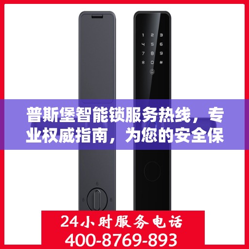 普斯堡智能锁服务热线，专业权威指南，为您的安全保驾护航