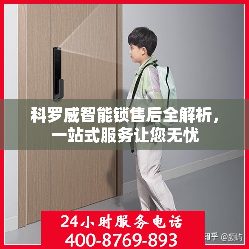 科罗威智能锁售后全解析，一站式服务让您无忧