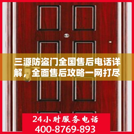 三源防盗门全国售后电话详解，全面售后攻略一网打尽