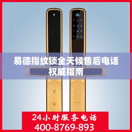 易德指纹锁全天候售后电话权威指南