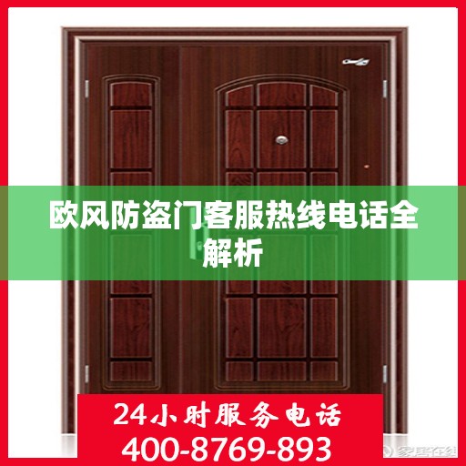 欧风防盗门客服热线电话全解析