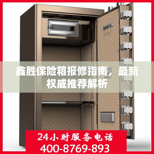 鑫胜保险箱报修指南，最新权威推荐解析