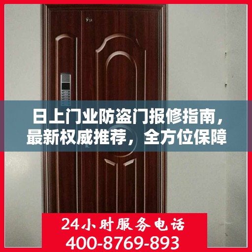 日上门业防盗门报修指南，最新权威推荐，全方位保障您的安全门户