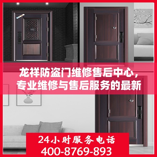 龙祥防盗门维修售后中心，专业维修与售后服务的最新指南