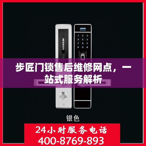 步匠门锁售后维修网点，一站式服务解析