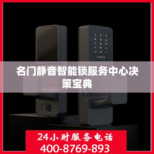 名门静音智能锁服务中心决策宝典