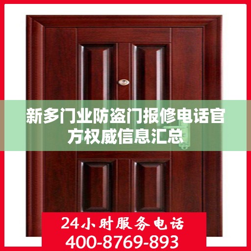 新多门业防盗门报修电话官方权威信息汇总