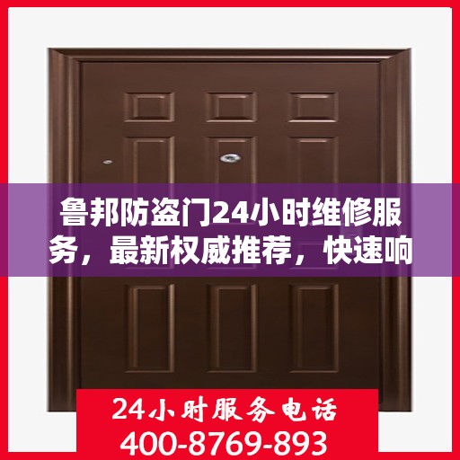 鲁邦防盗门24小时维修服务，最新权威推荐，快速响应保障安全