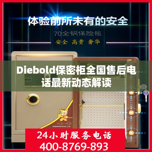 Diebold保密柜全国售后电话最新动态解读