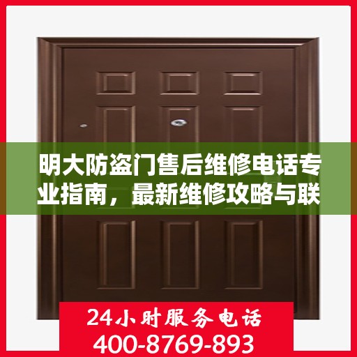 明大防盗门售后维修电话专业指南，最新维修攻略与联系方式