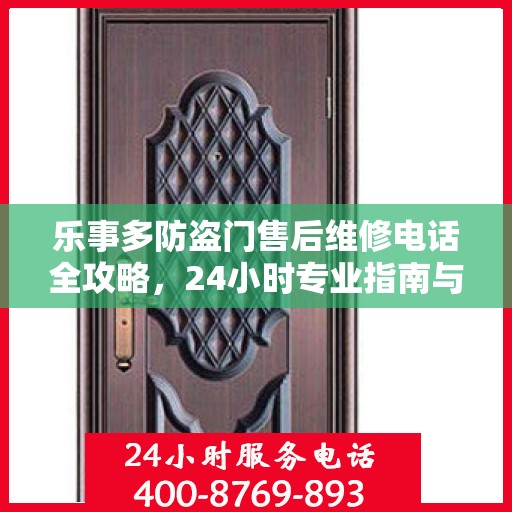 乐事多防盗门售后维修电话全攻略，24小时专业指南与最新售后维修指南